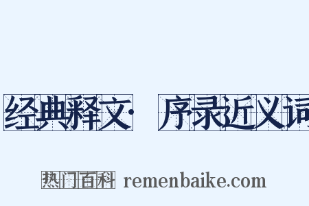 经典释文·序录近义词是什么意思的图片